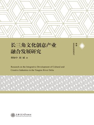 cover image of 长三角文化创意产业融合发展研究